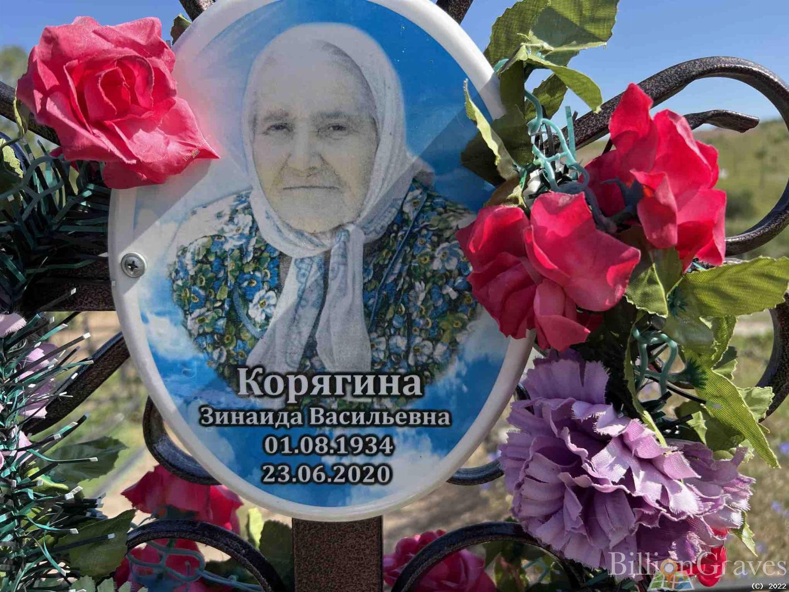 Корягина Зинаида Васильевна