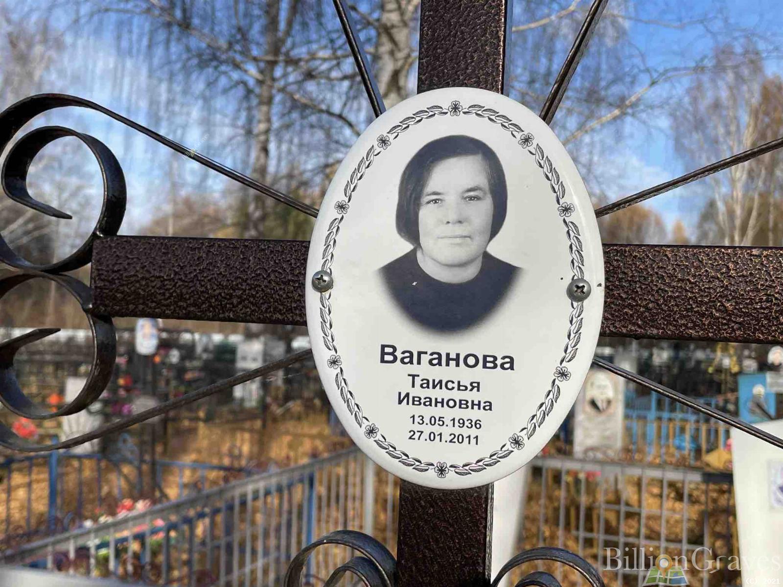 Ваганова Таисия Ивановна