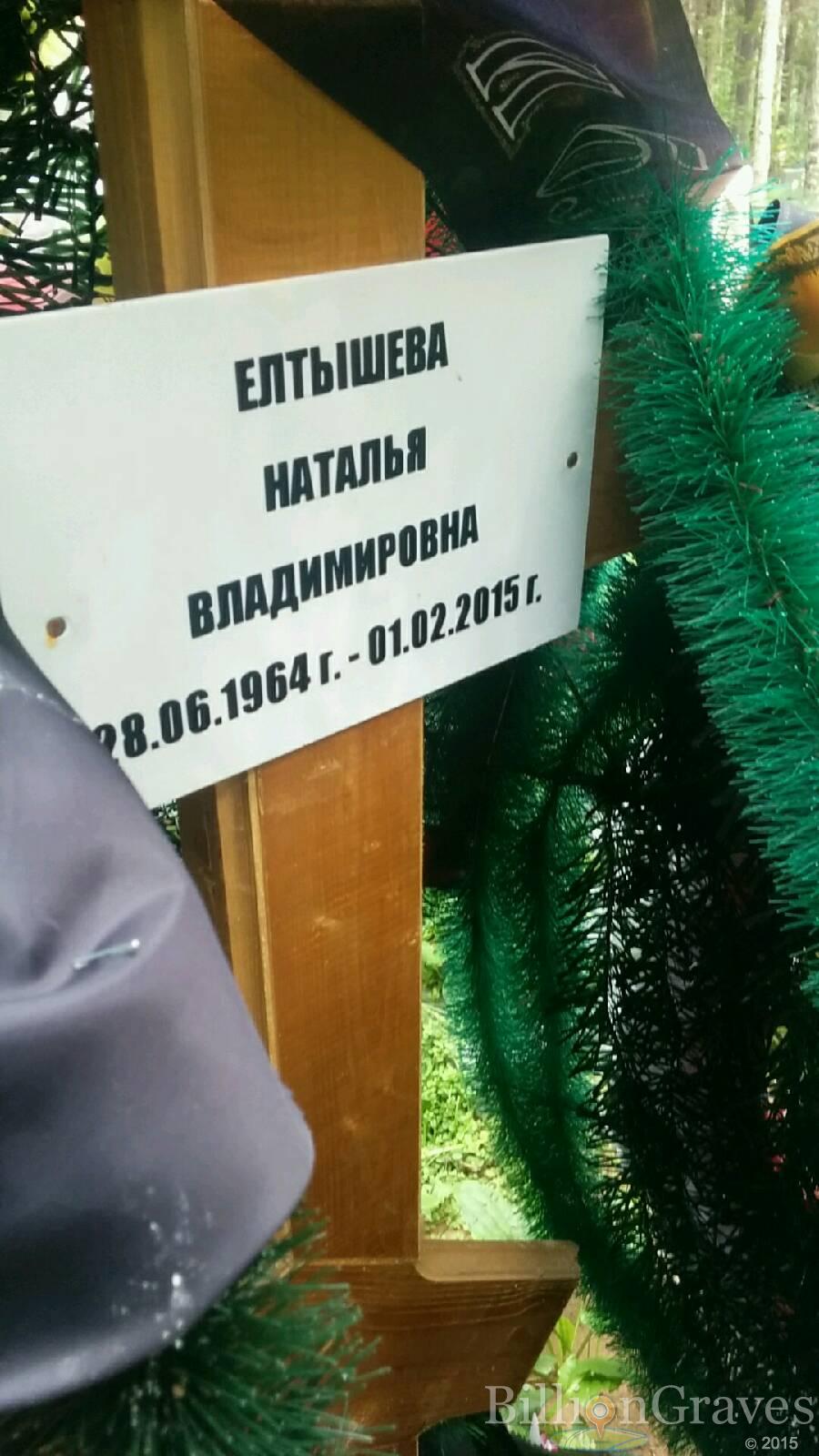 Елтышева Наталья Владимировна