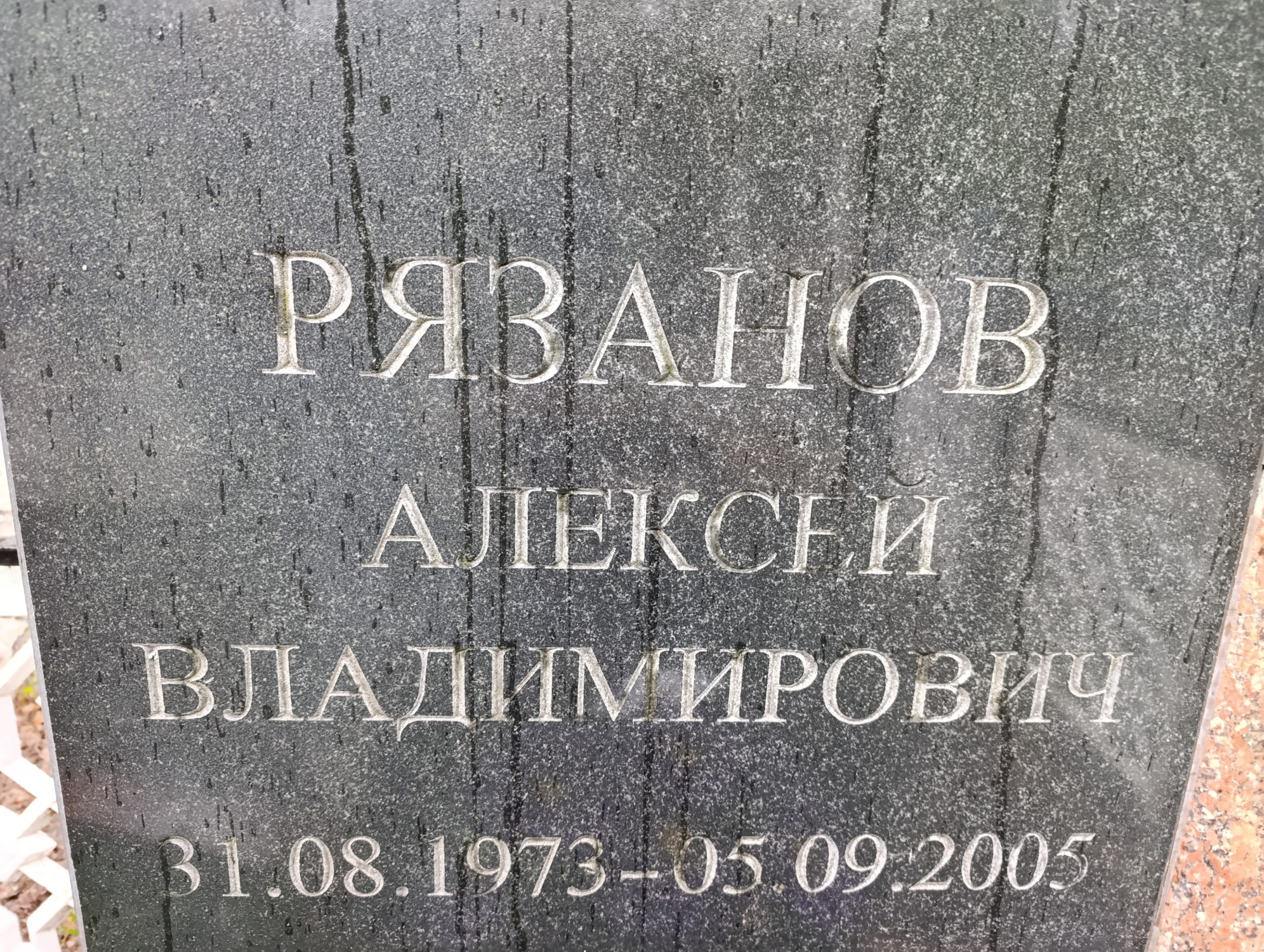 Рязанов Алексей Владимирович
