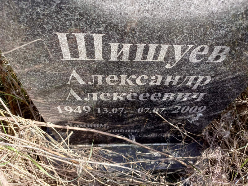 Шишуев
