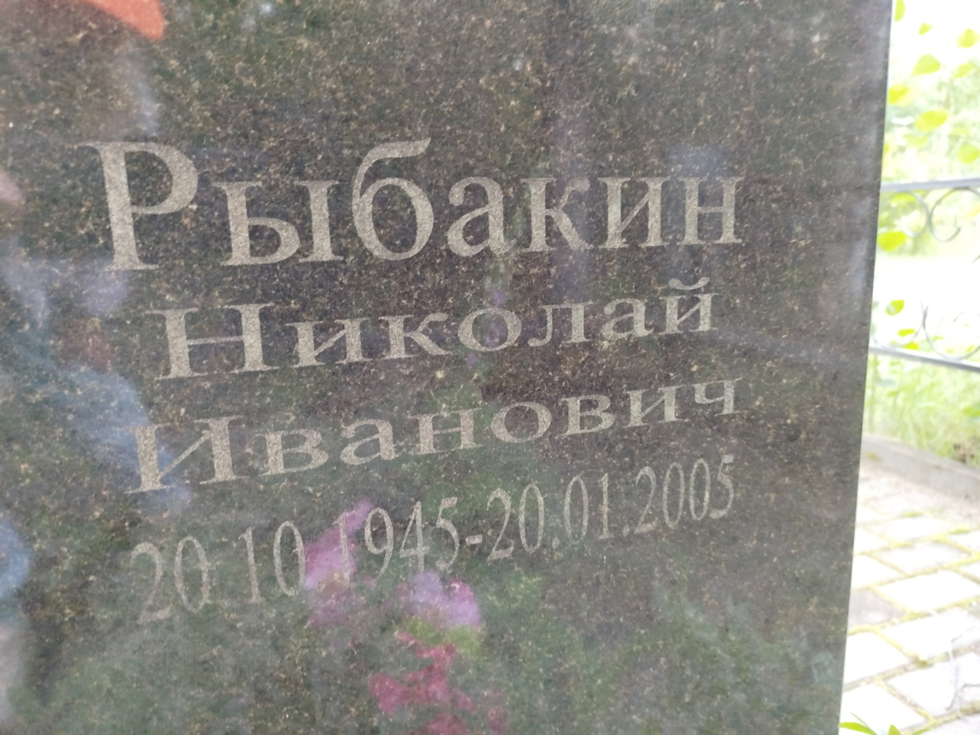 Рыбакин Николай Иванович