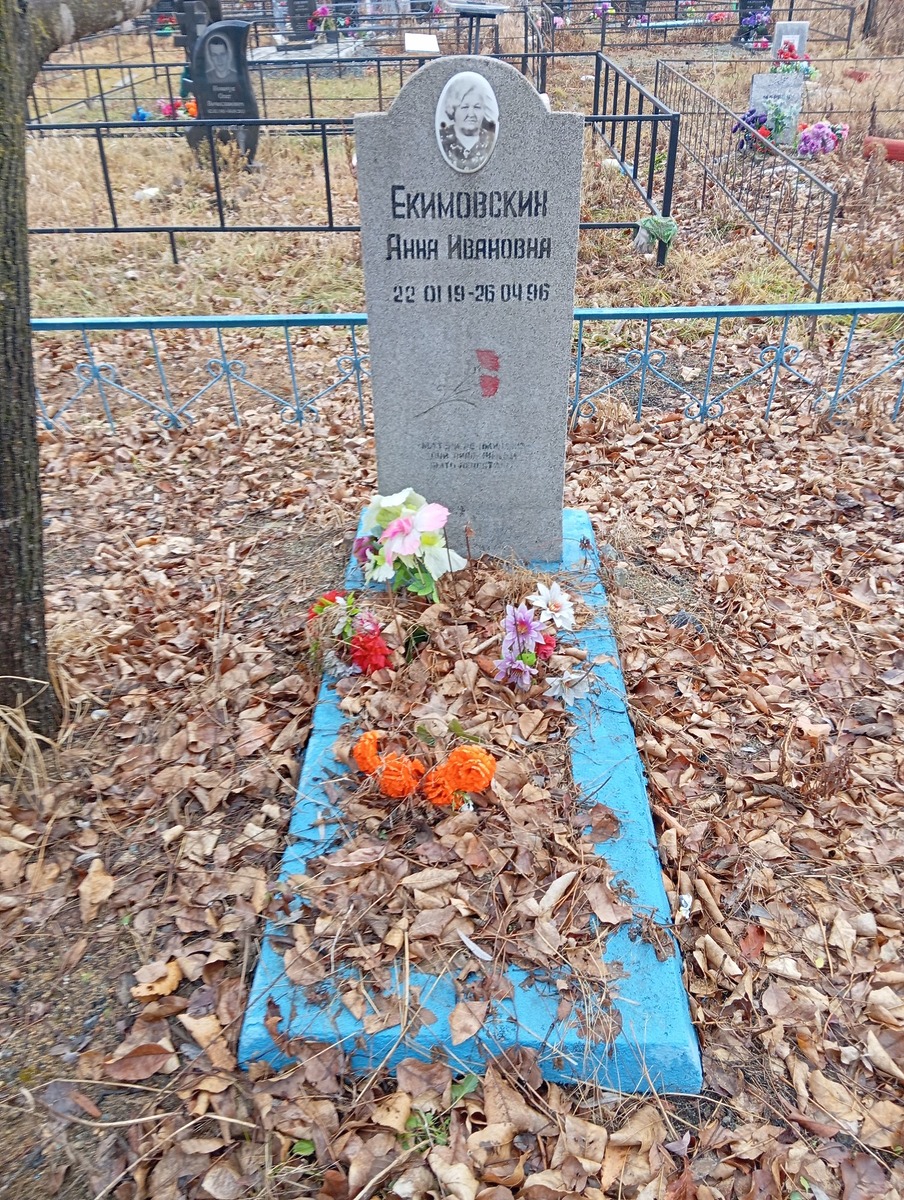 Екимовских Анна Ивановна