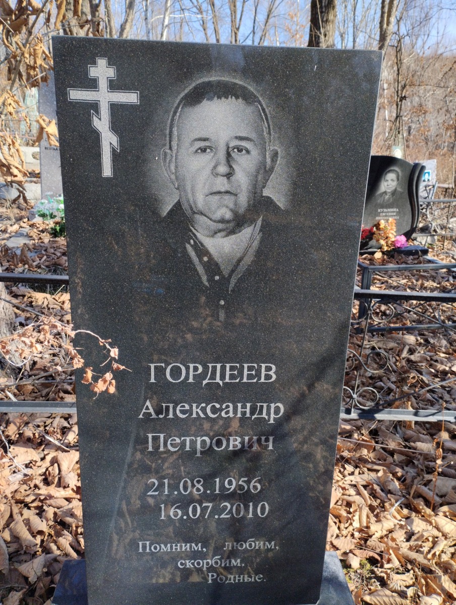 Гордеев Александр Петрович