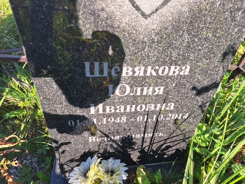 Шевякова