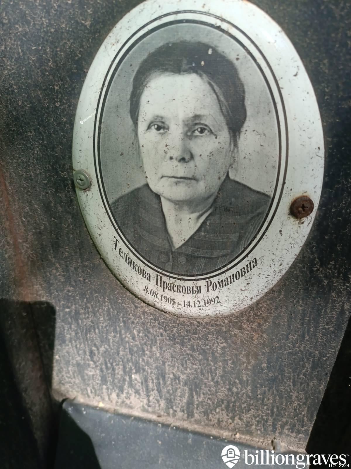 Телякова Прасковья Романовна