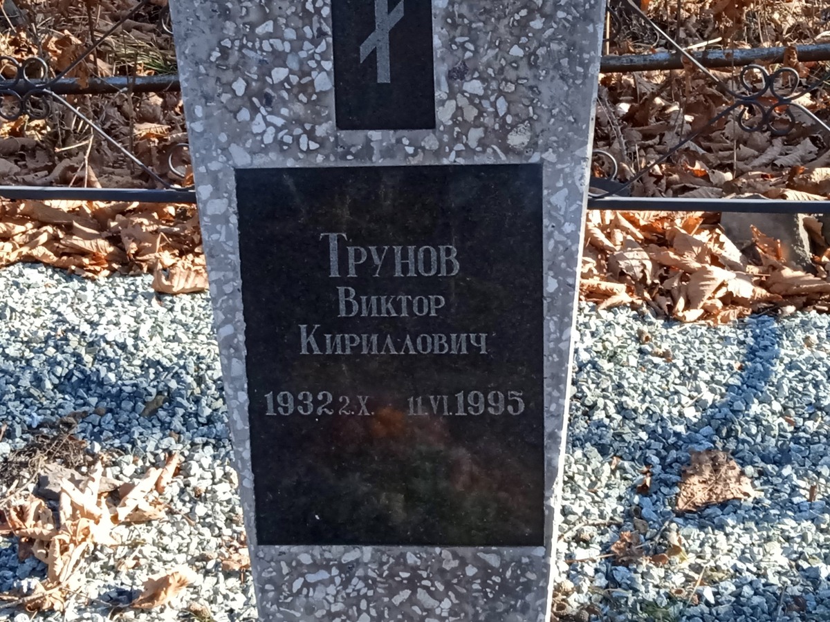 Трунов Виктор Кириллович