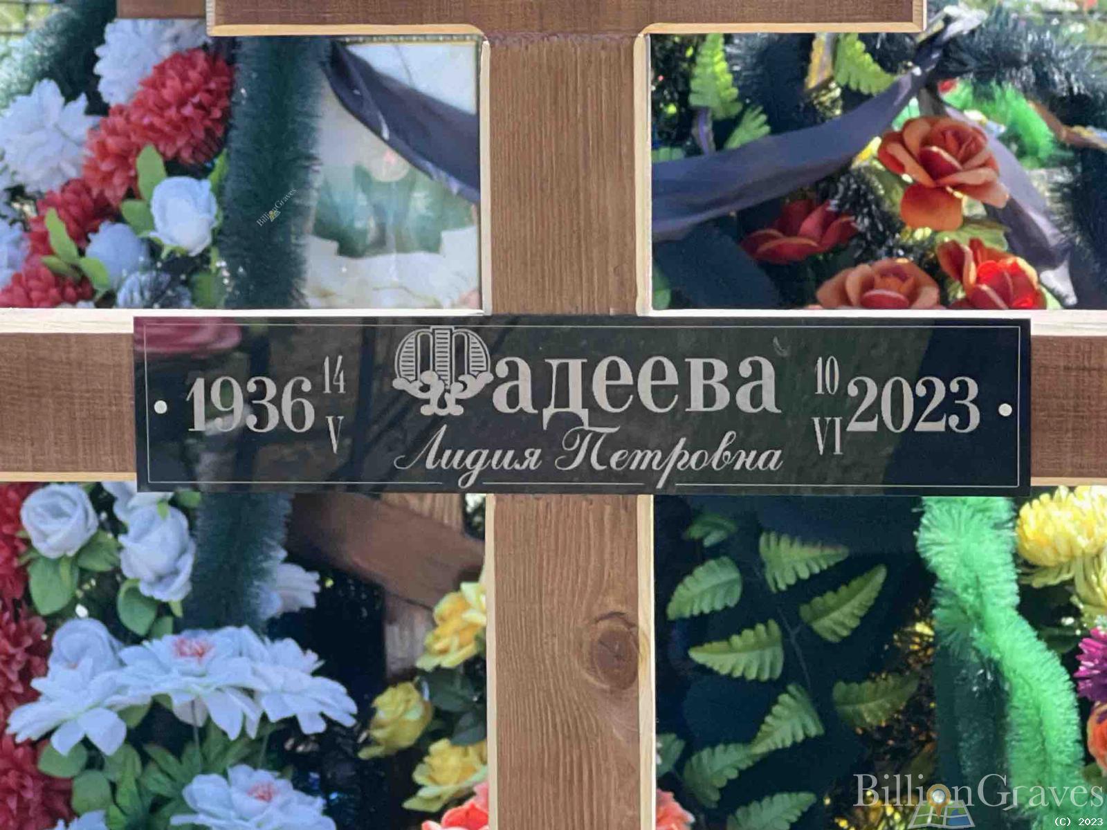 Фадеева Лидия Петровна