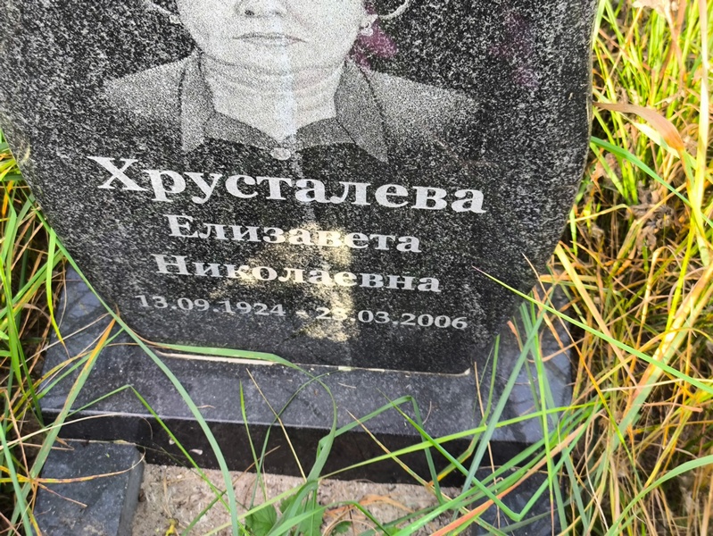 Хрусталева