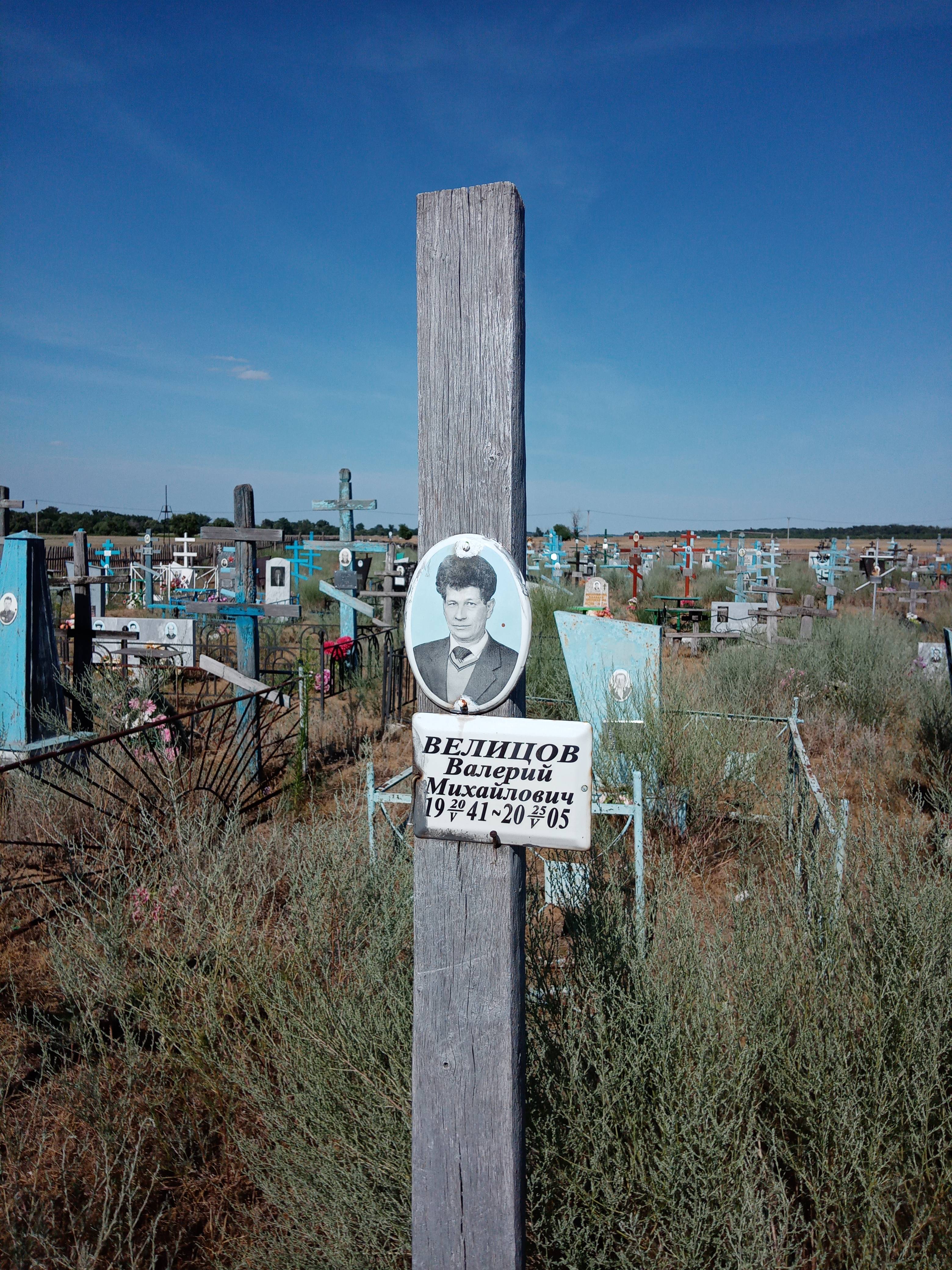 Велицов Валерий Михайлович