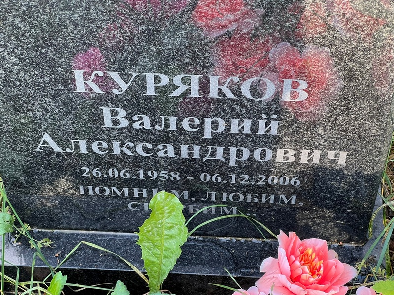 Куряков