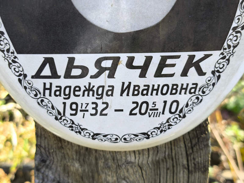 Дьячек