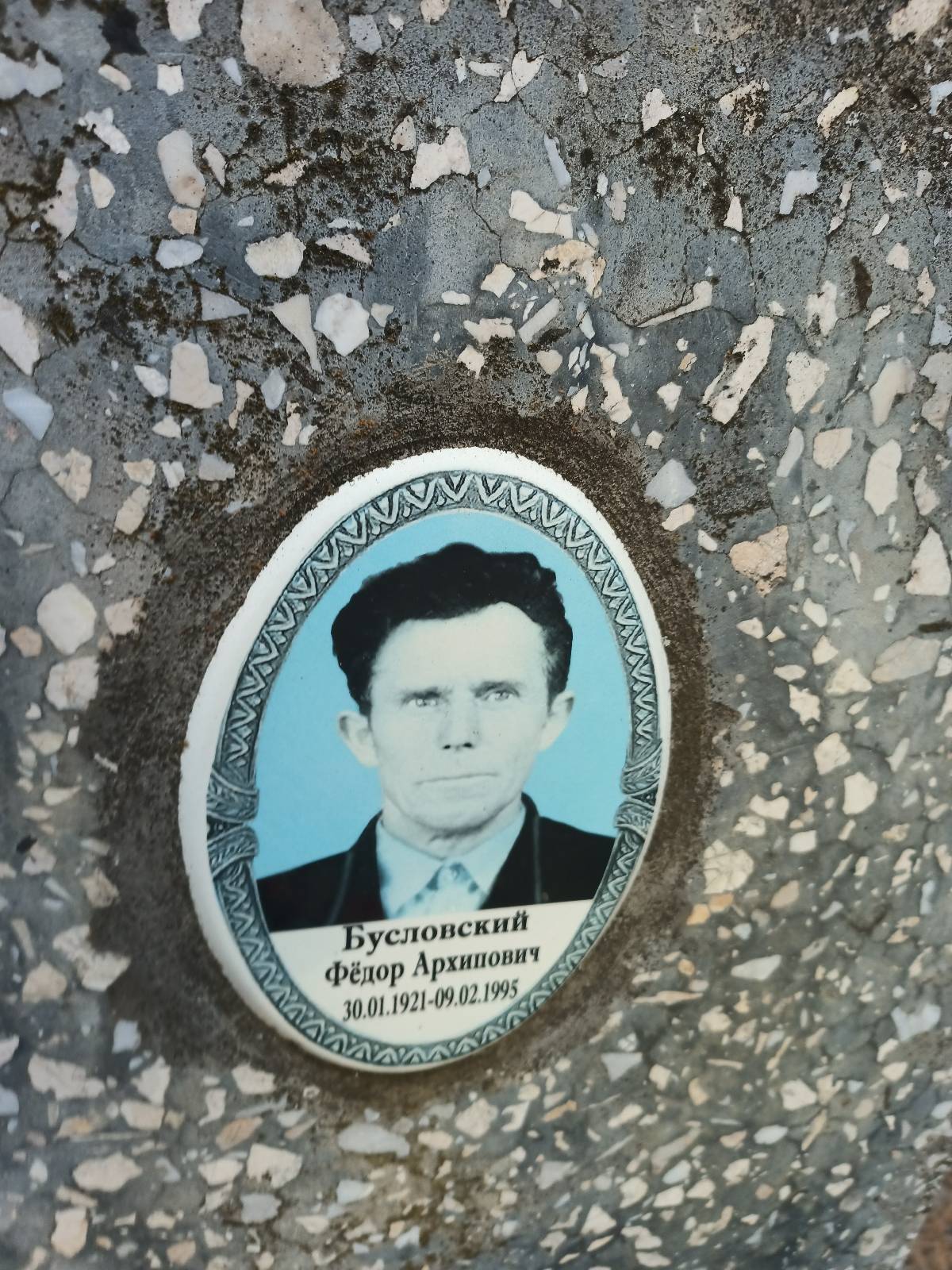 Бусловский Фëдор Архипович