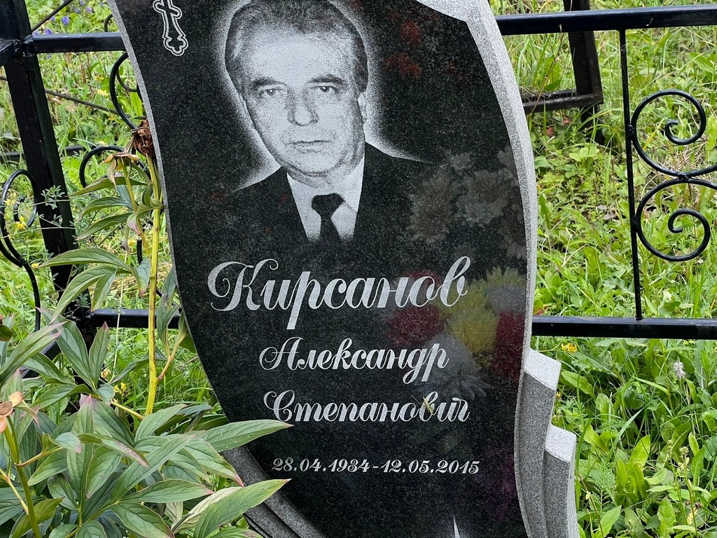 Кирсанов Александр Степанович