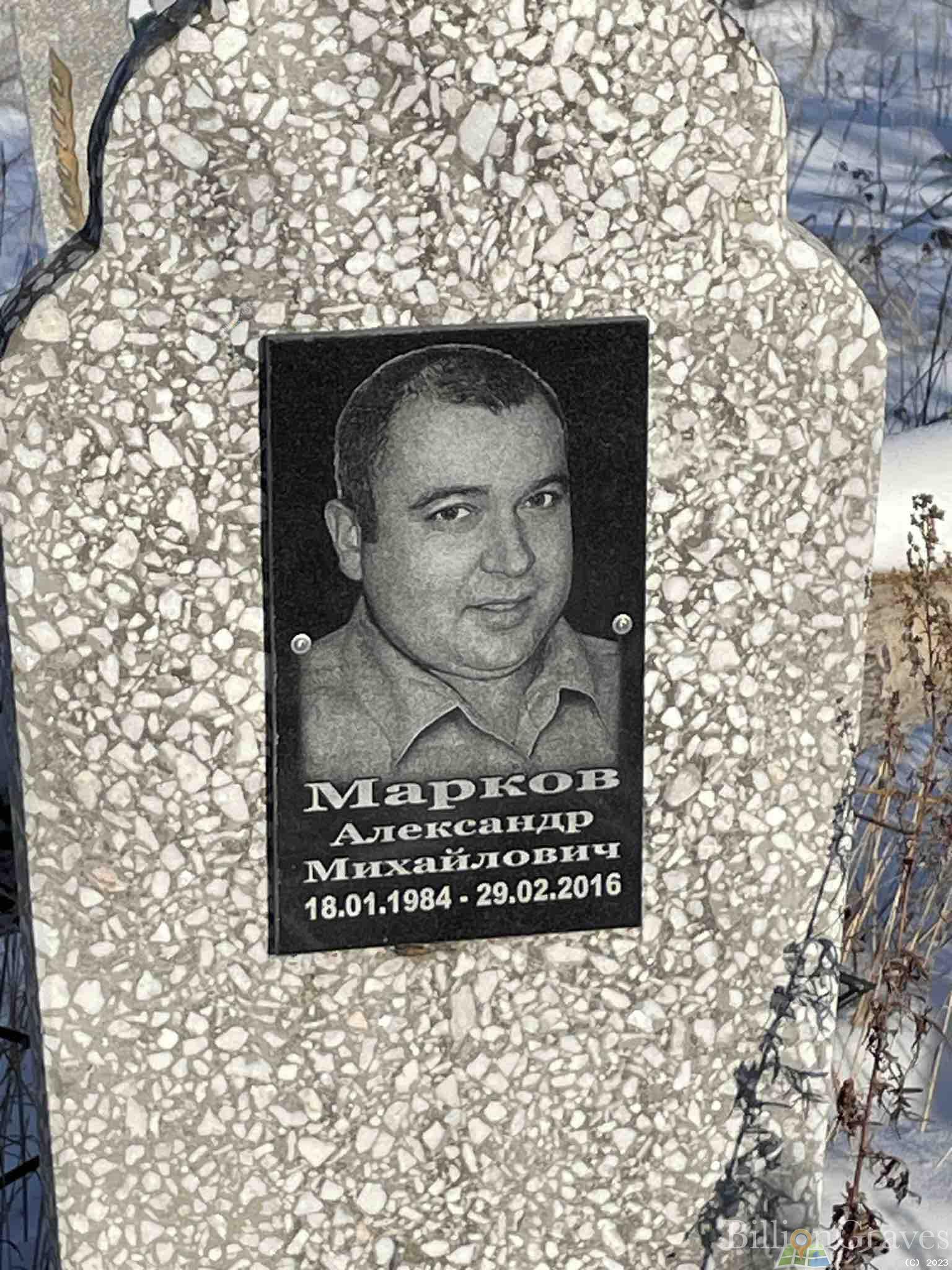 Марков Александр Михайлович