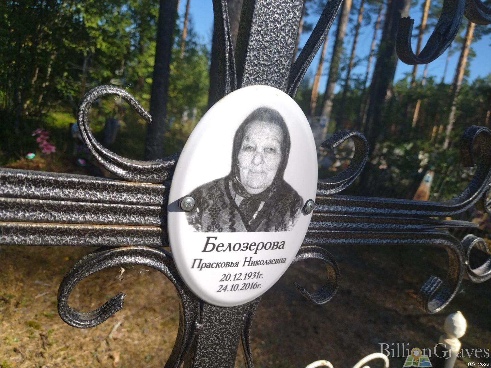 Белозерова Прасковья Николаевна