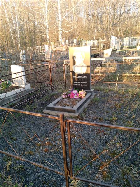 Прудников Олег Владимирович