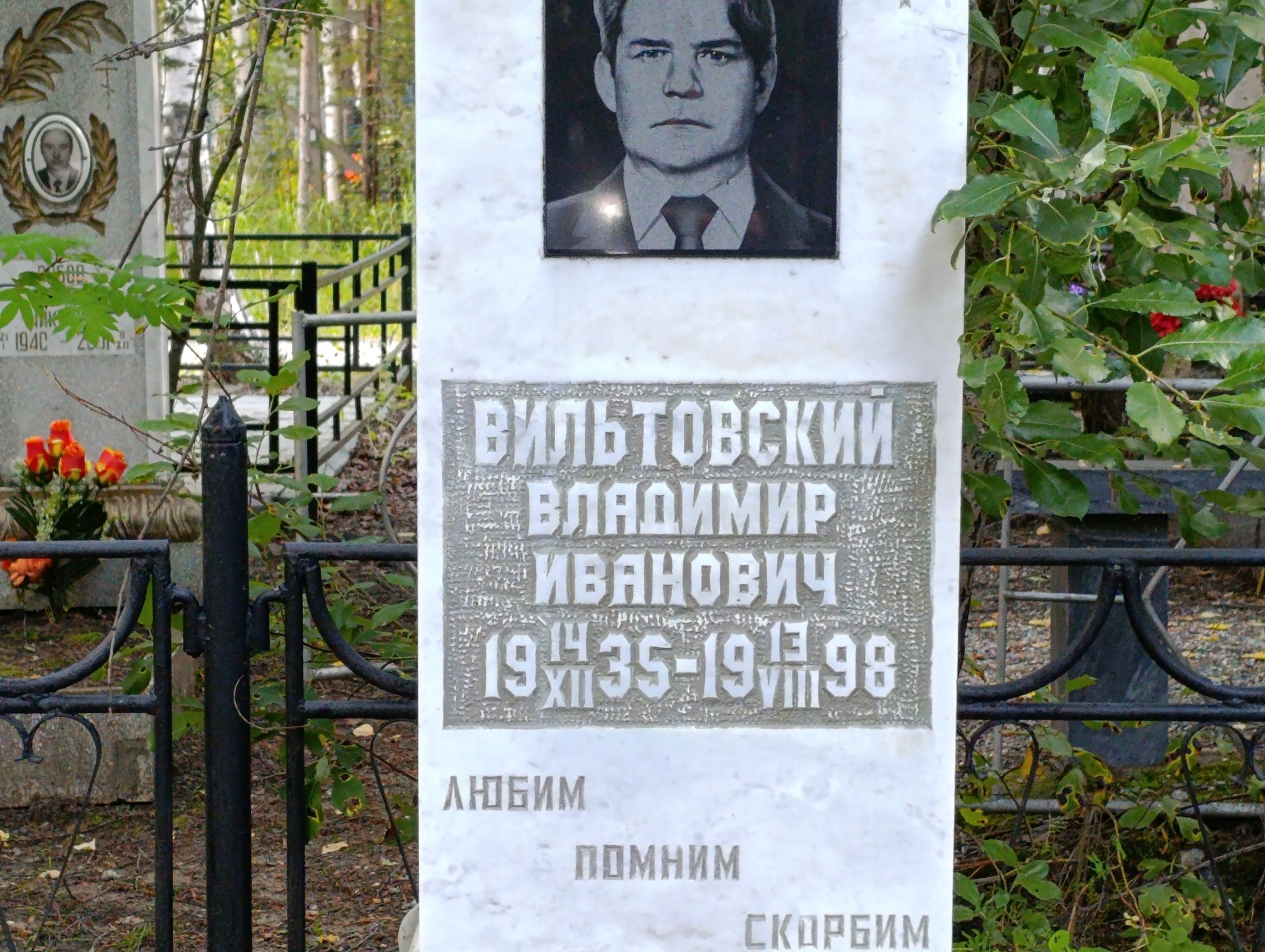 Вильтовский Владимир Иванович