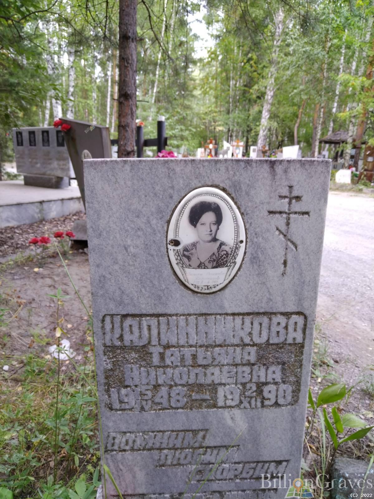 Калинникова Татьяна Николаевна