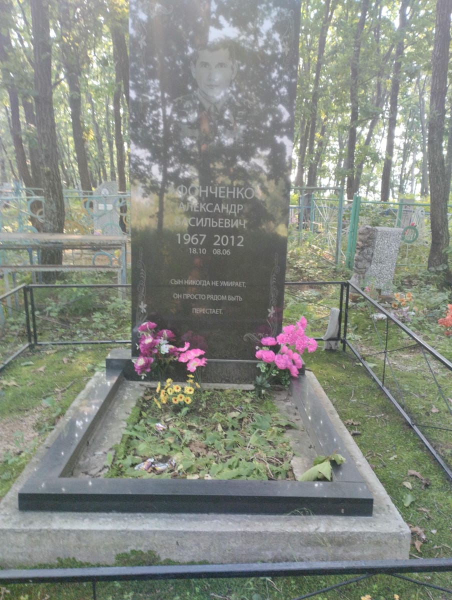 Афонченко Александр Васильевич