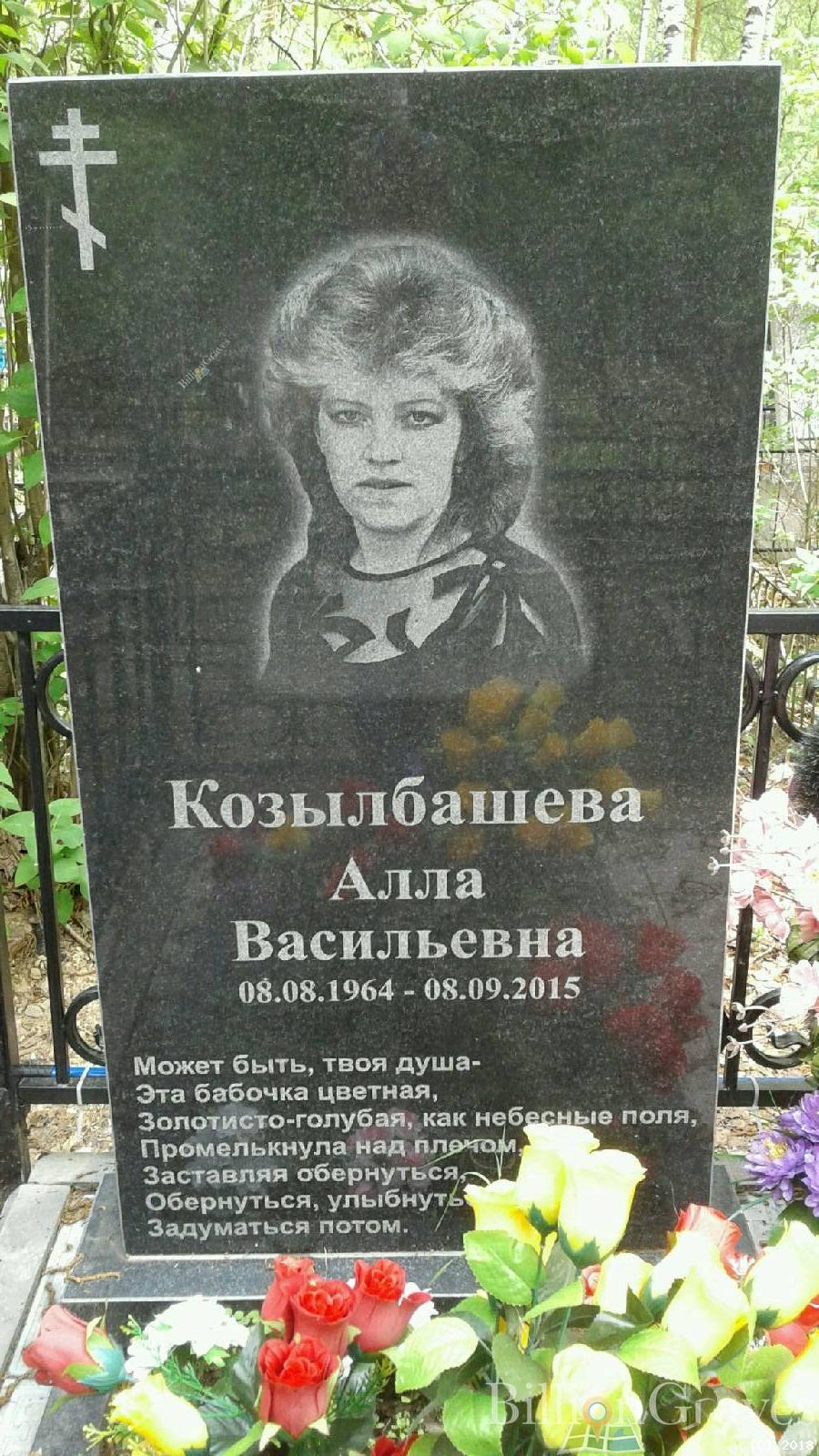 Козылбашева Алла Васильевна