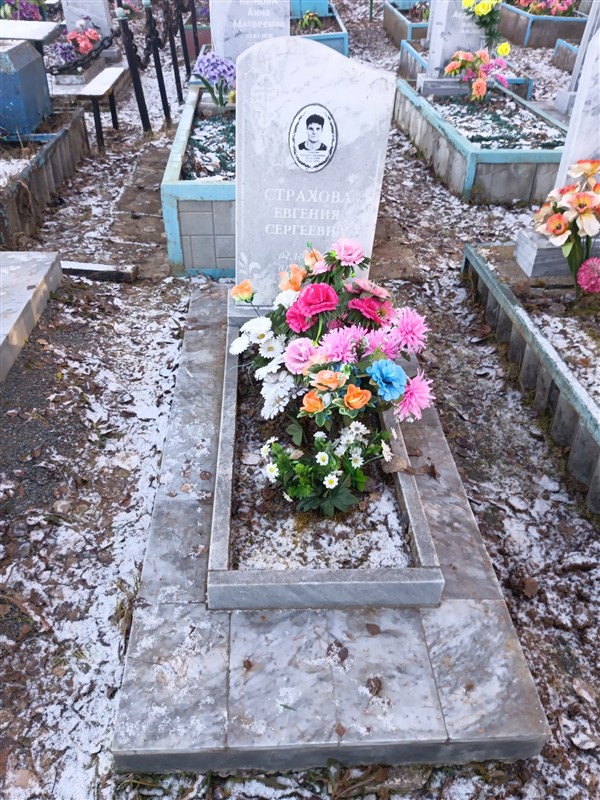 Страхова Евгения Сергеевна