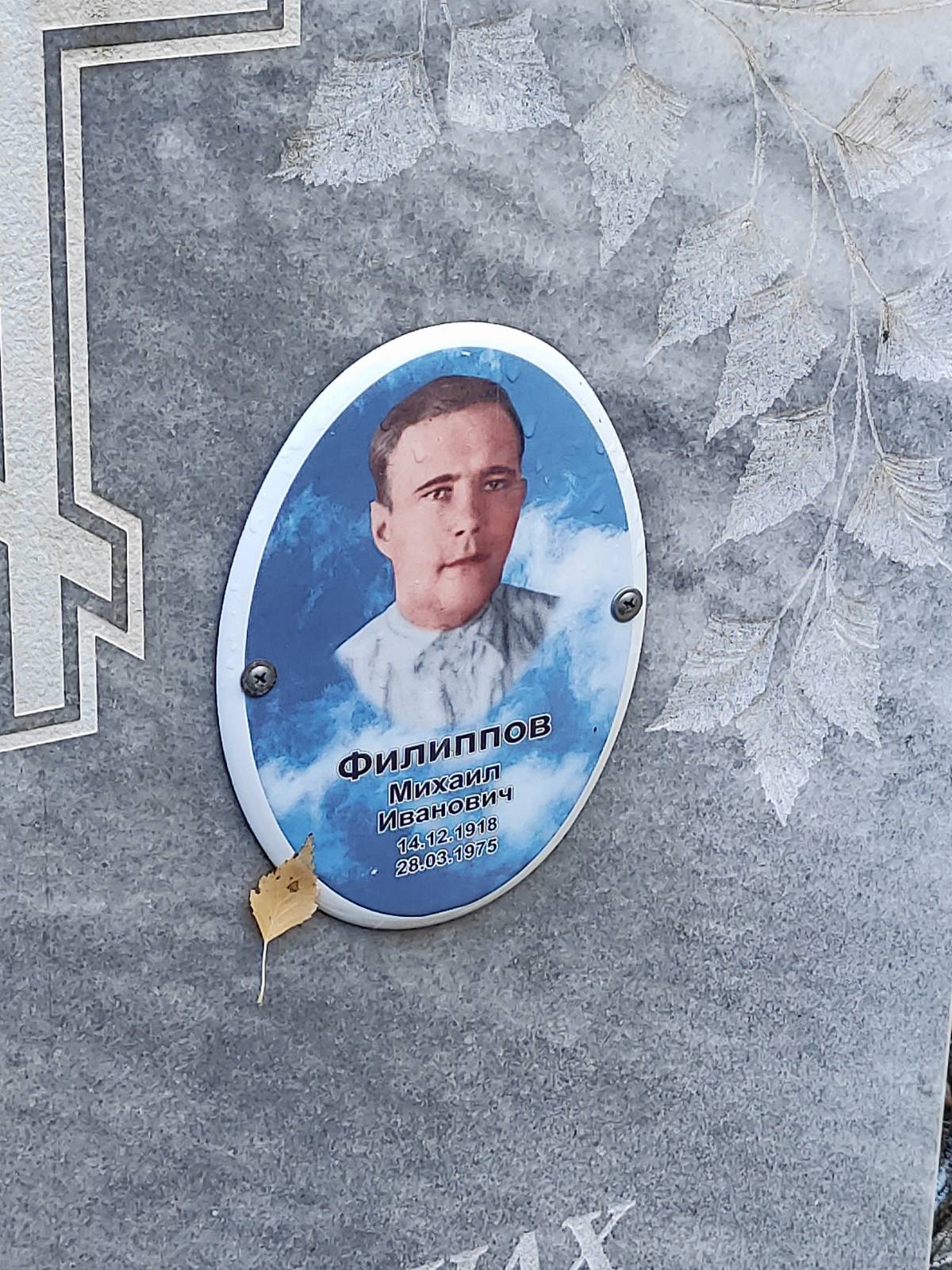 Филиппов Михаил Иванович