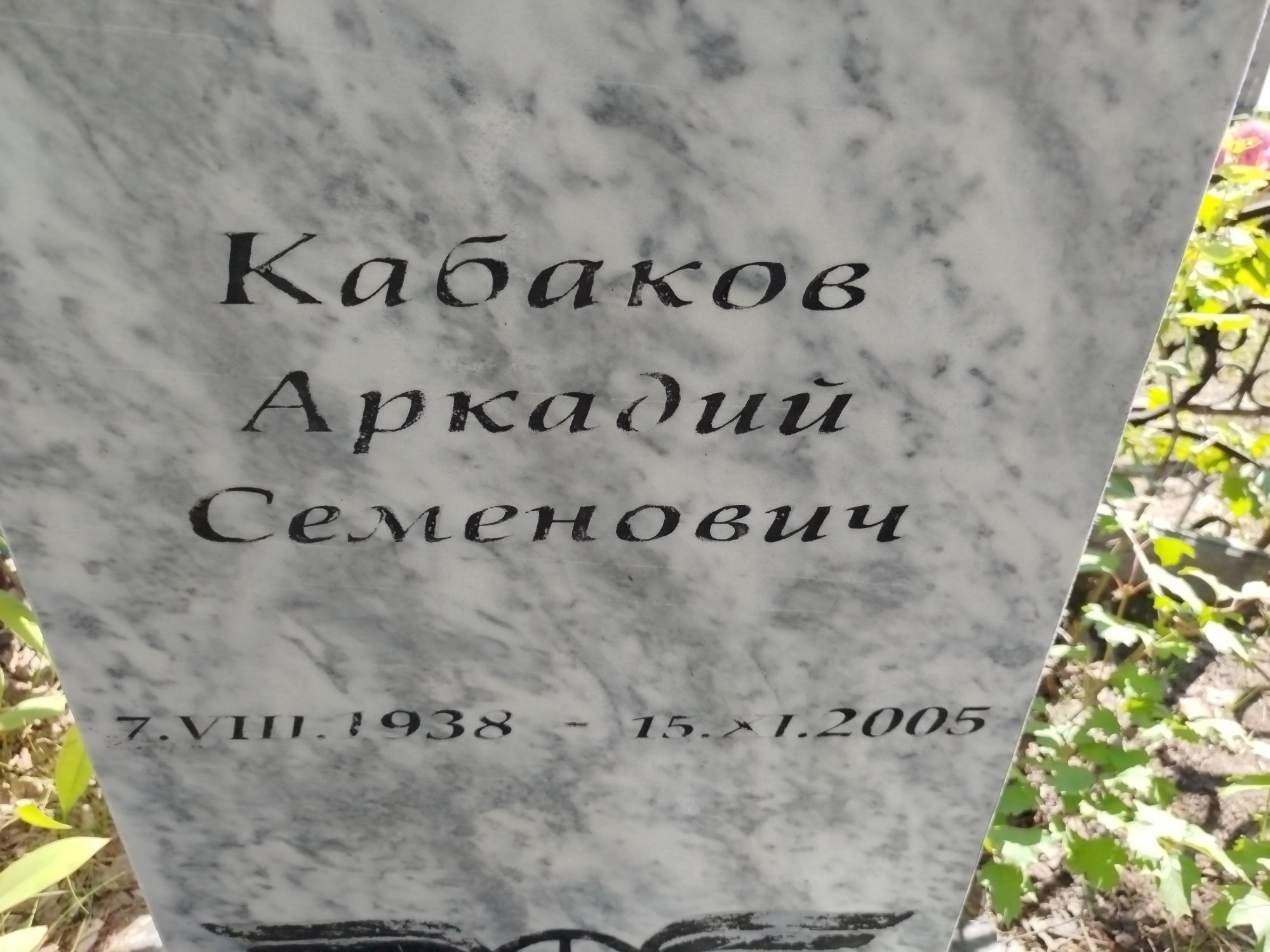Кабаков Аркадий Семенович