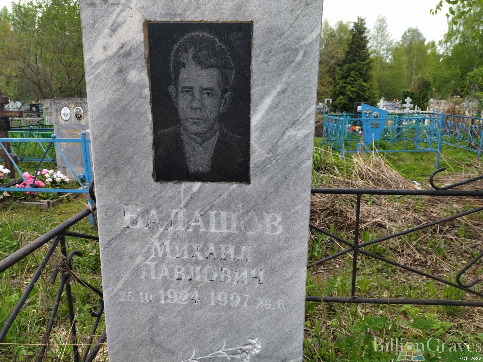 Балашов Михаил Павлович