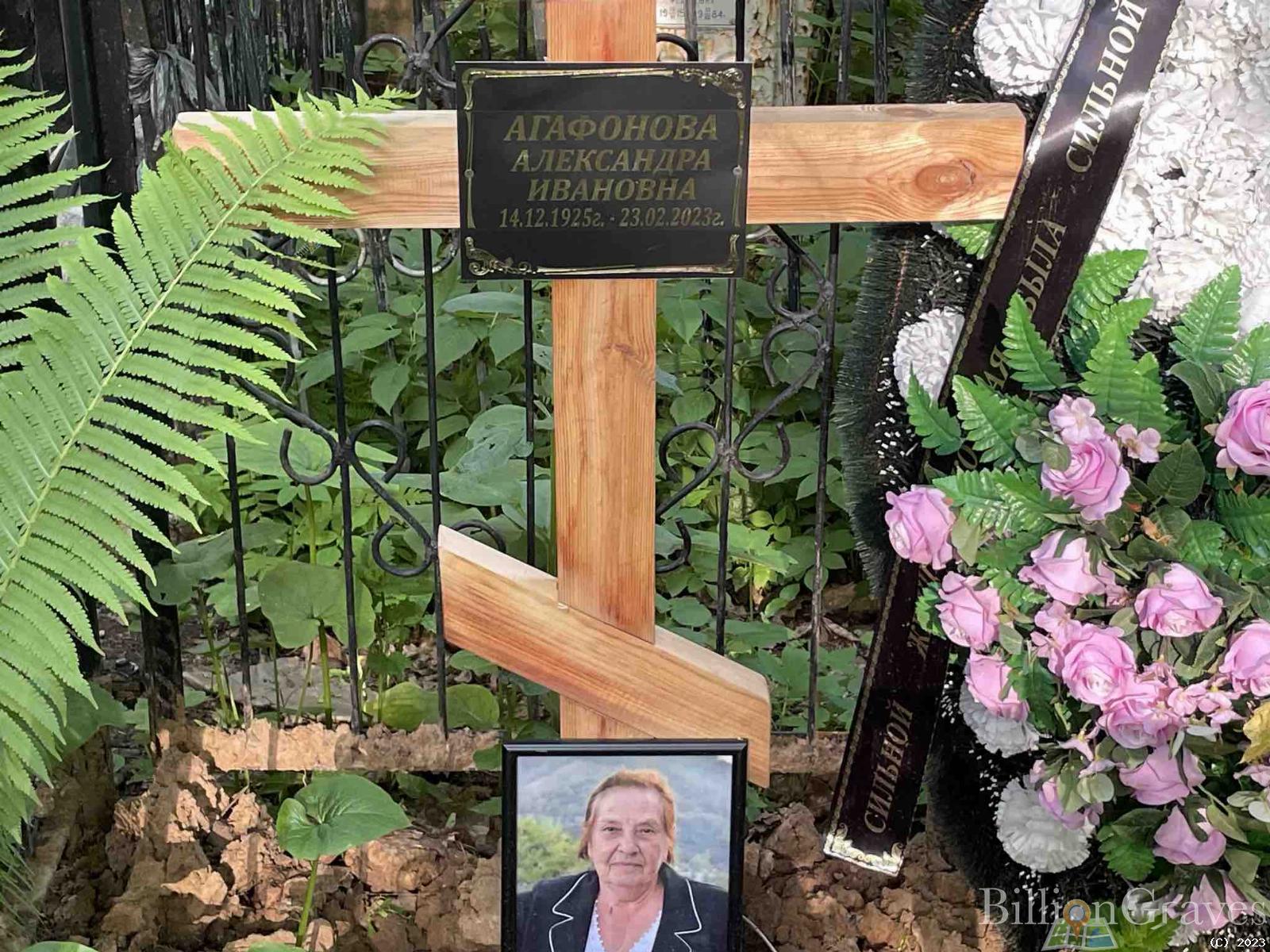 Агафонова Александра Ивановна
