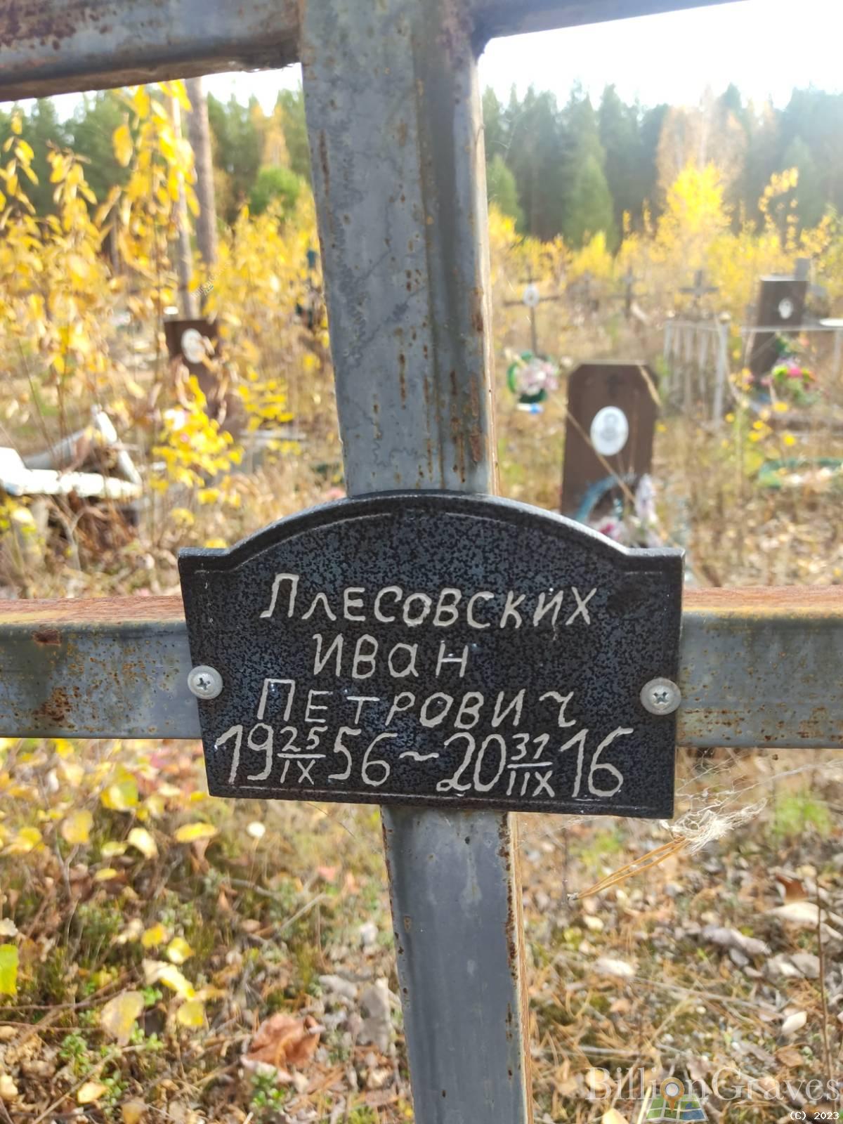 Плесовских Иван Петрович