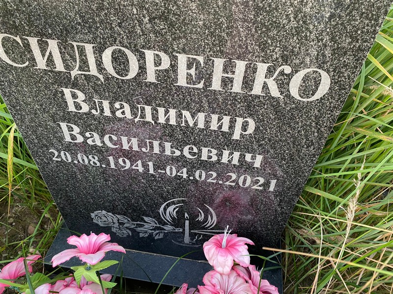 Сидоренко