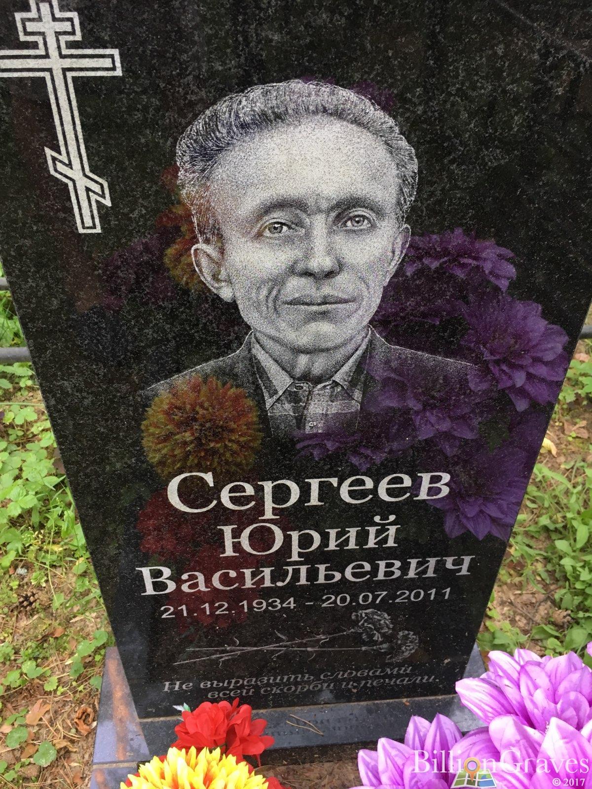 Сергеев Юрий Васильевич