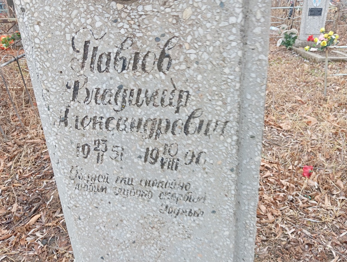 Павлов Владимир Александрович