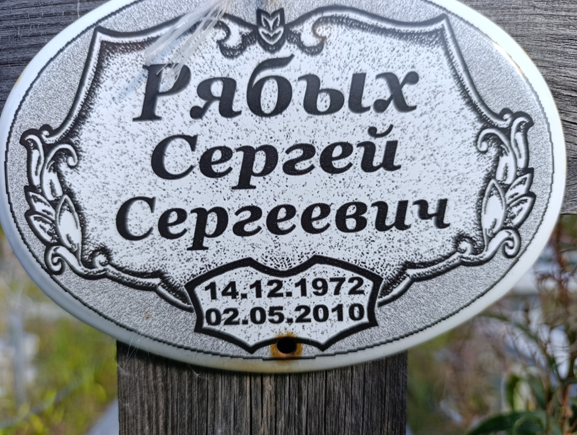 Рябых Сергей Сергеевич