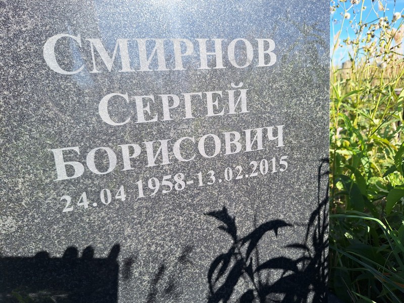 Смирнов