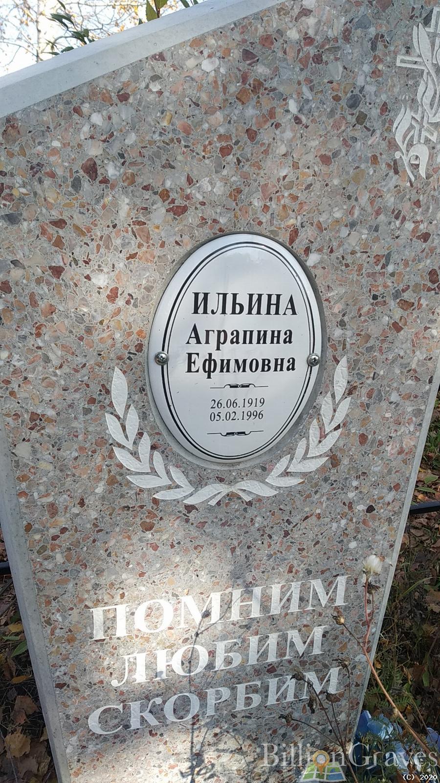 Ильина Аграпина Ефимовна