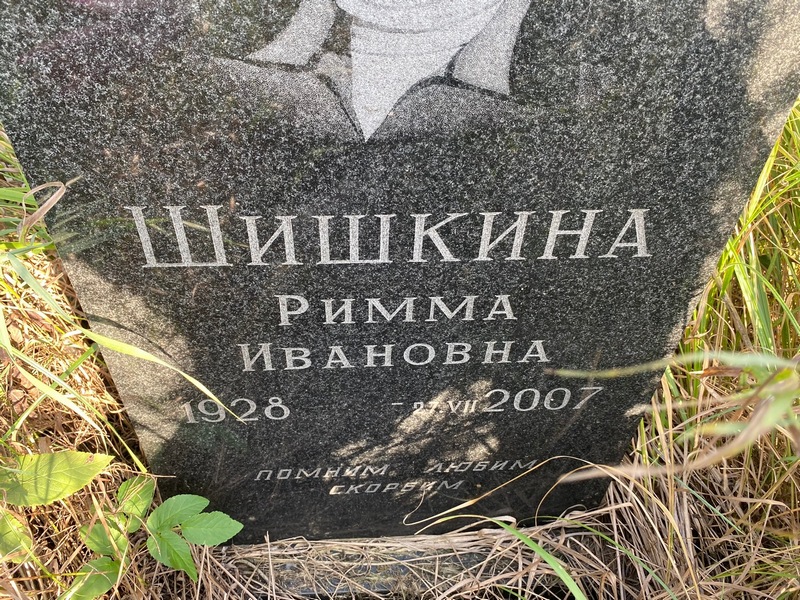 Римма Шишкина Ивановна