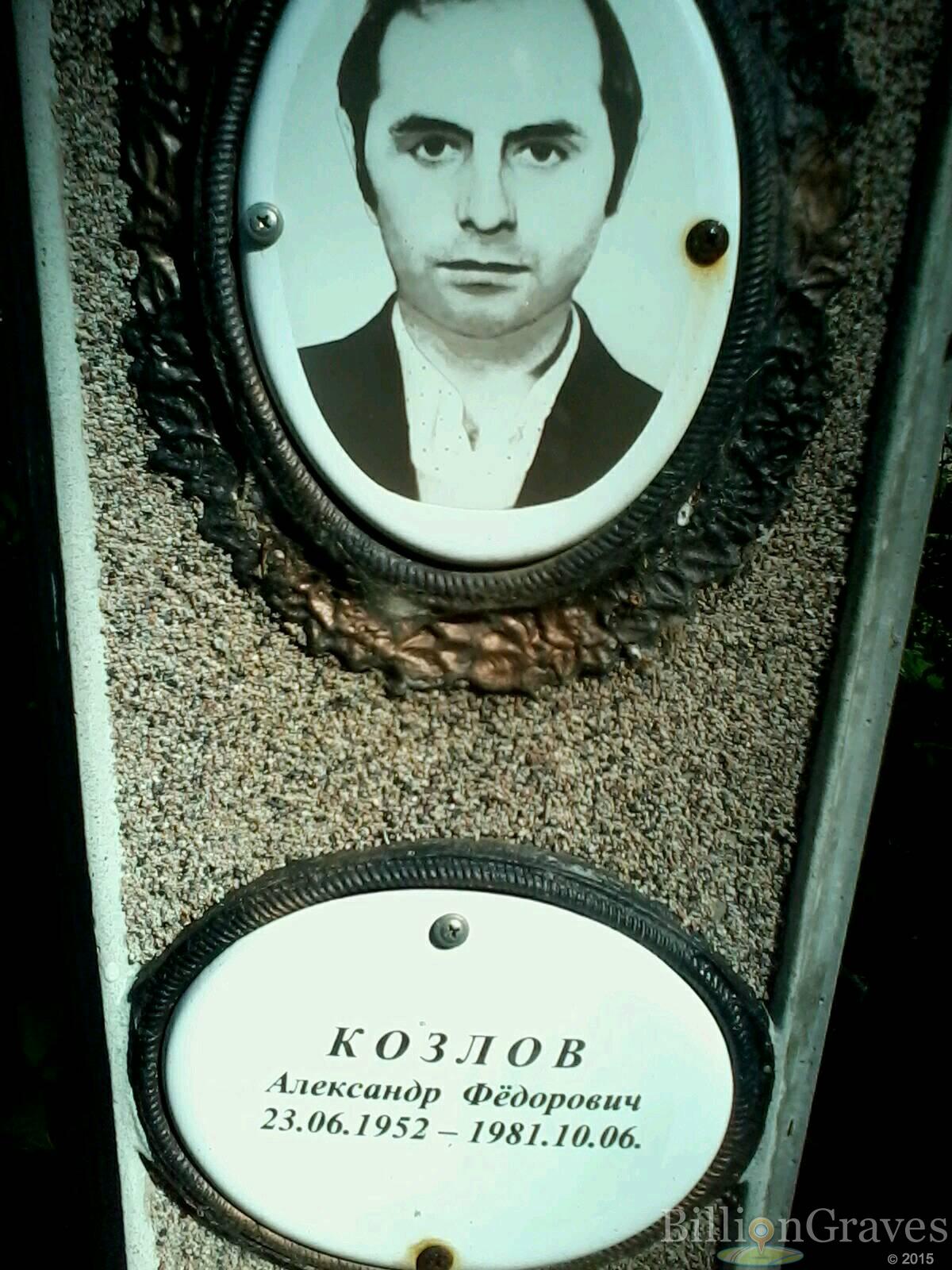 Козлов Александр Фёдорович