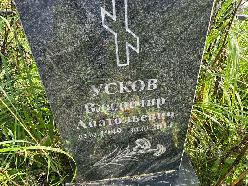 Усков