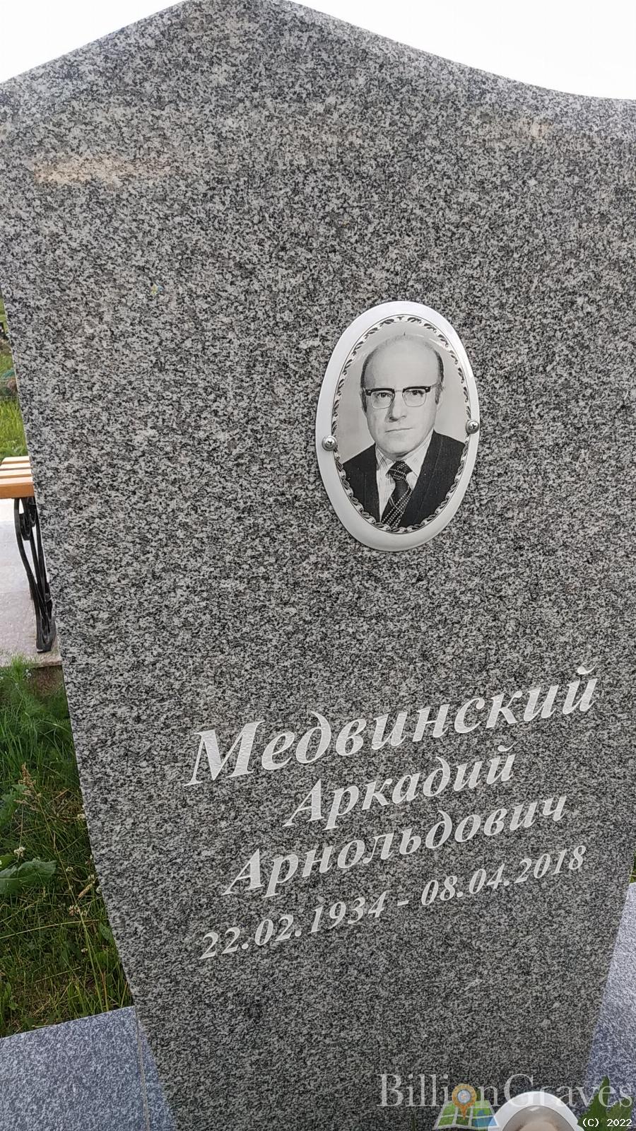 Медвинский Аркадий Арнольдович
