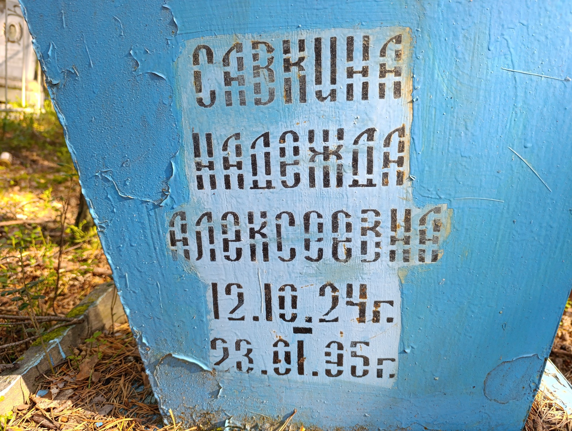 Савкина Надежда Алексеевна