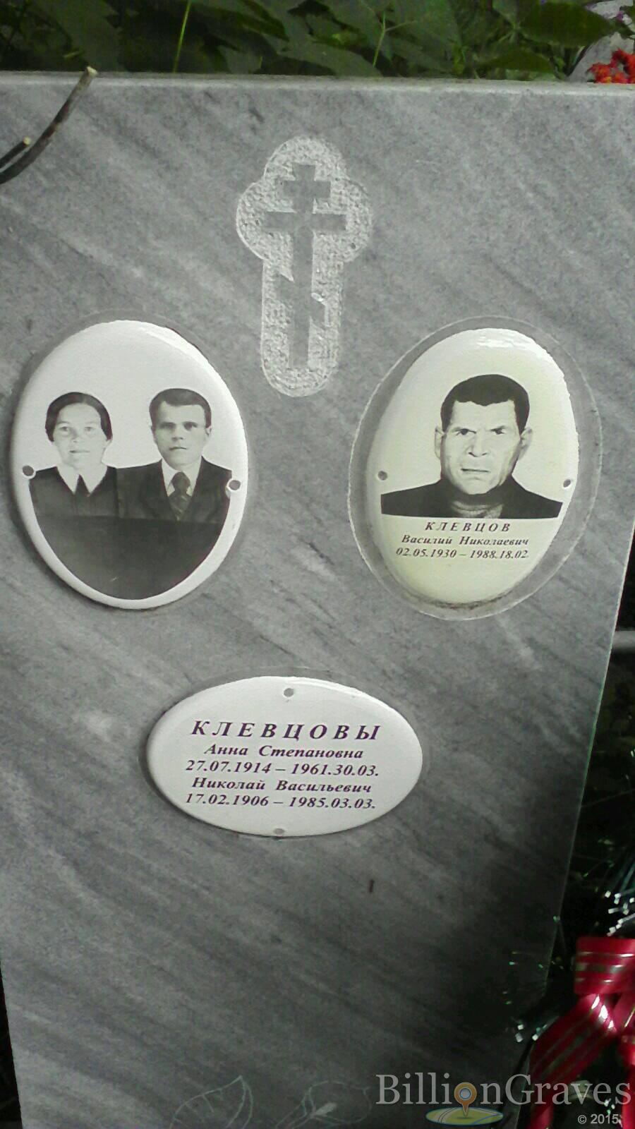Клевцов Николай Васильевич