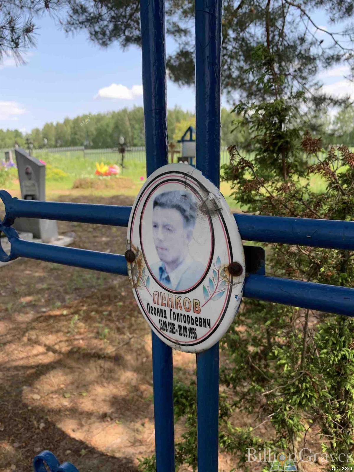 Ленков Леонид Григорьевич