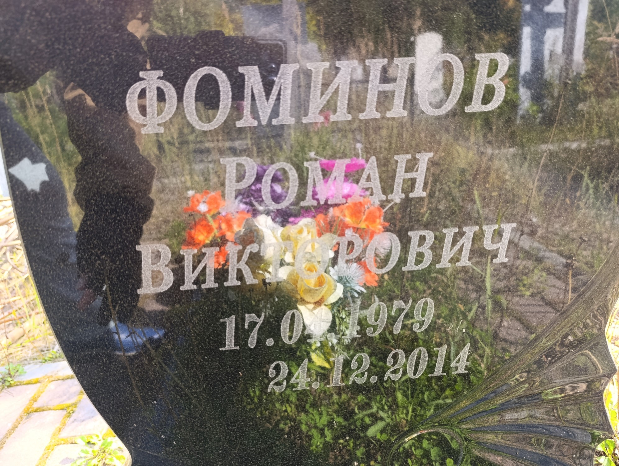 Фоминов Роман Викторович