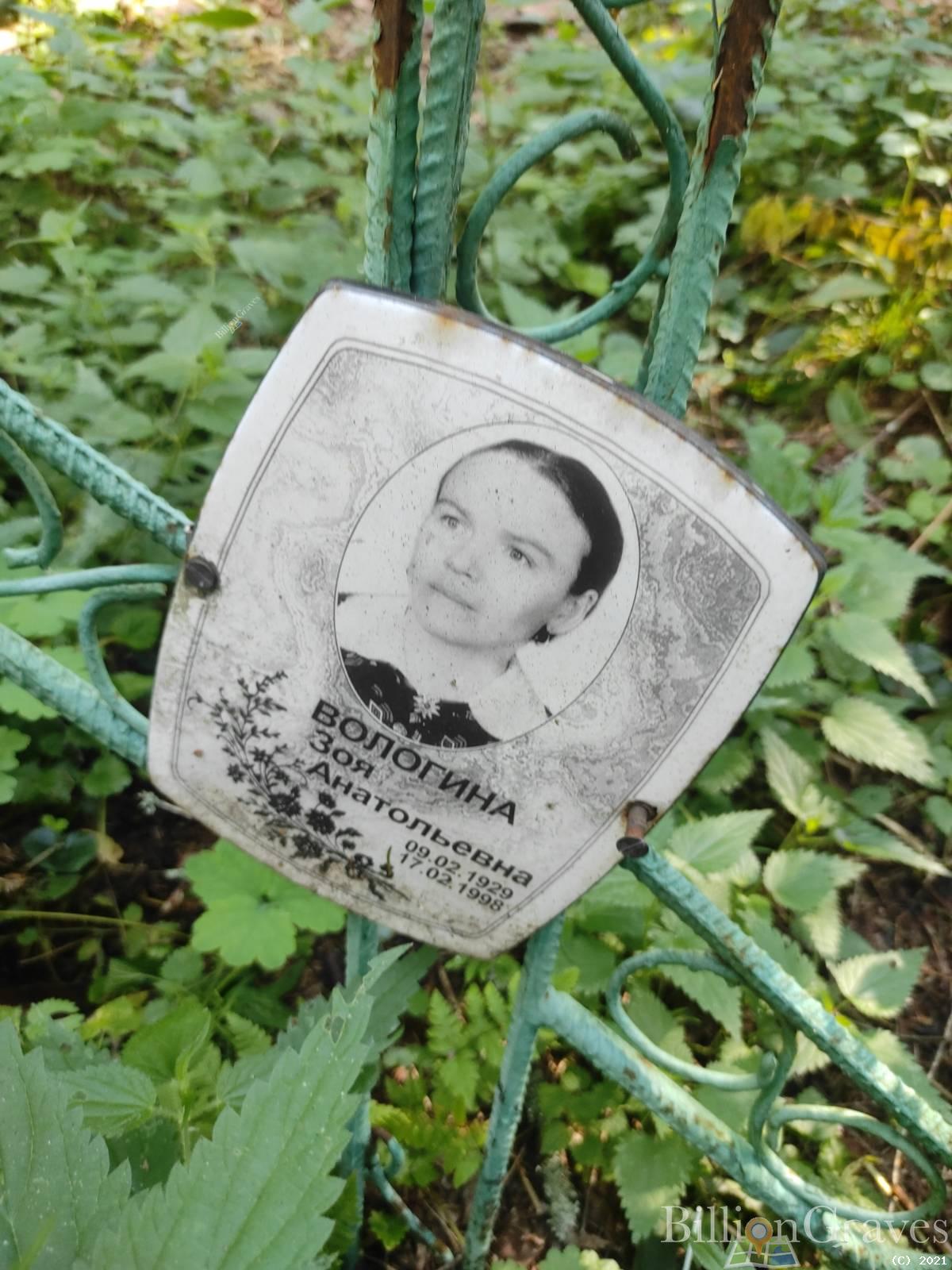Вологина Зоя Анатольевна