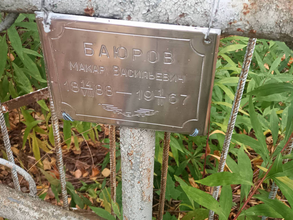 Баюров Макар Васильевич