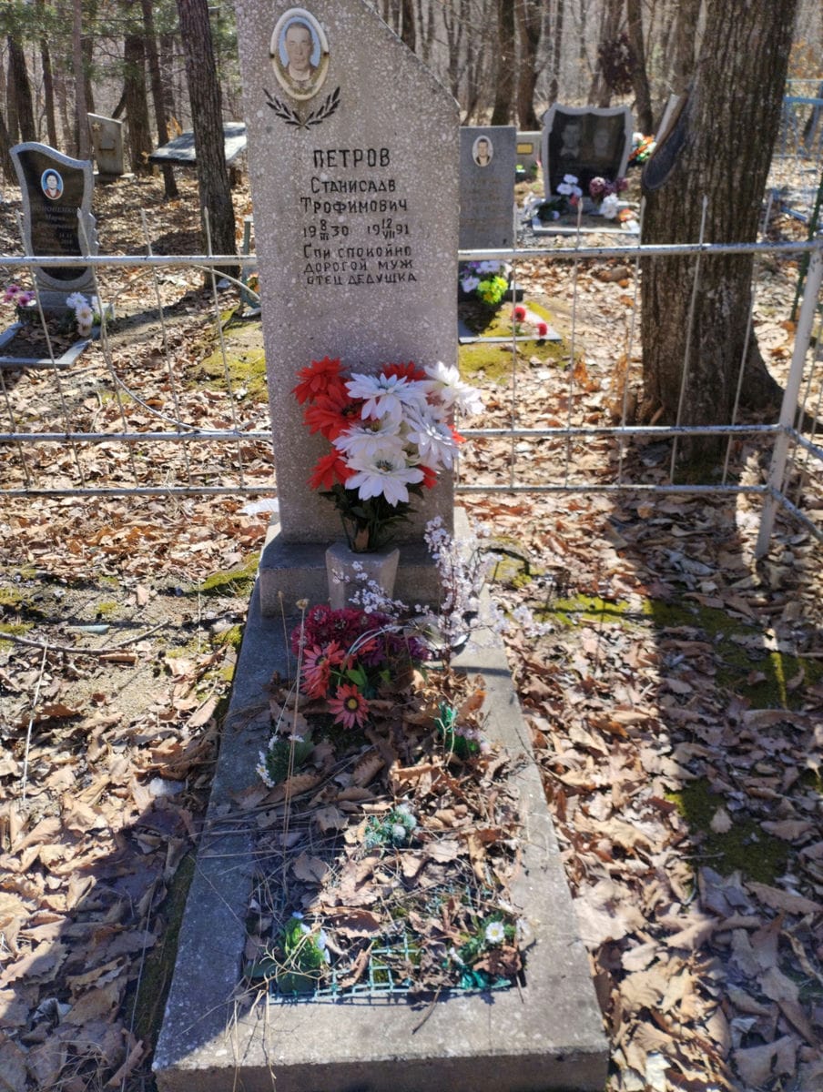 Петров Станислав Трофимович