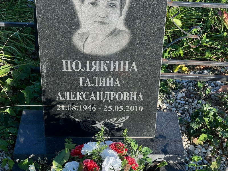 Полякина