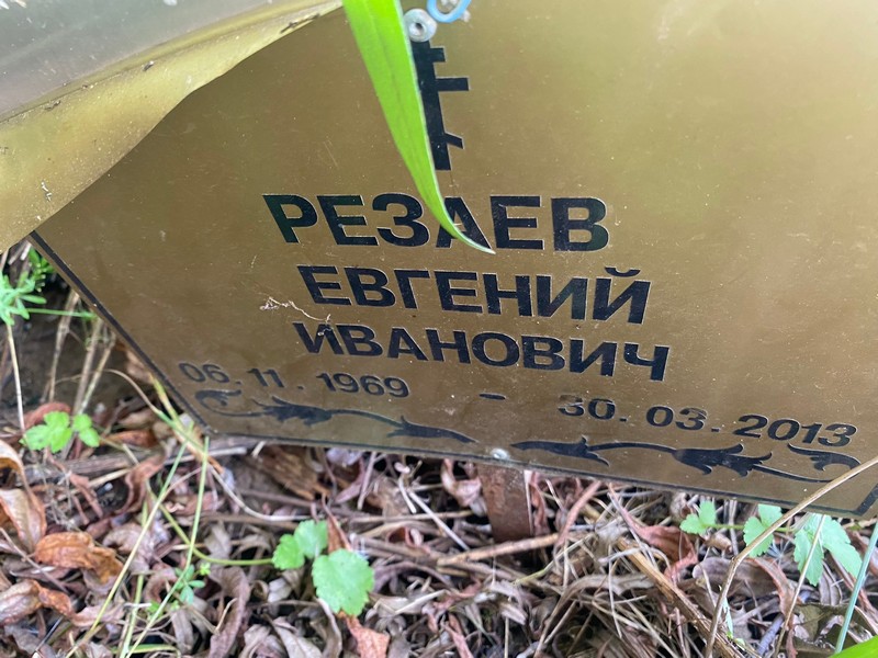 Резаев